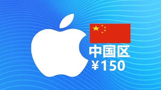 中国苹果充值iTunes Gift Card礼品卡150元