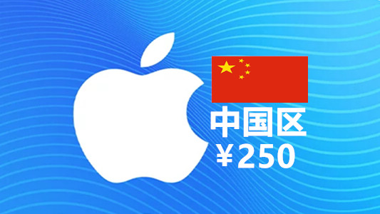 中国苹果充值iTunes Gift Card礼品卡250元