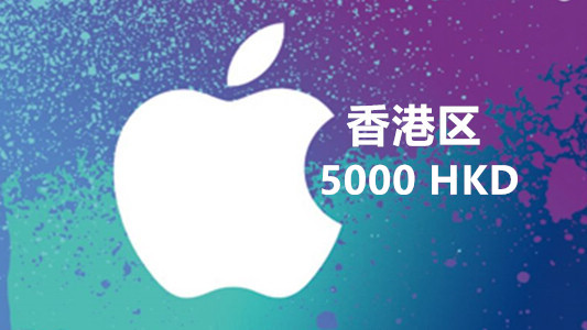 香港苹果充值iTunes Gift Card礼品卡5000港币