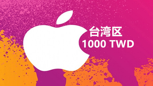 台湾苹果充值iTunes Gift Card礼品卡1000台币